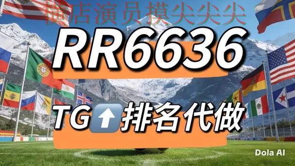 2026世界杯来临，世界杯竞猜网站数据分析+直播与平台选择汇总